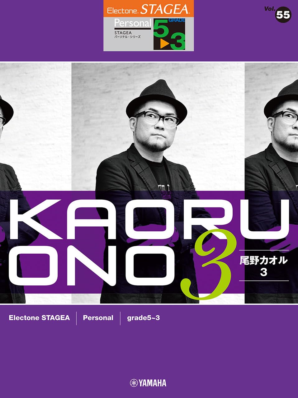 STAGEA パーソナル 5～3級 Vol.55 尾野カオル3 (STAGEA パーソナル・シリーズ〈グレード5~3級〉)