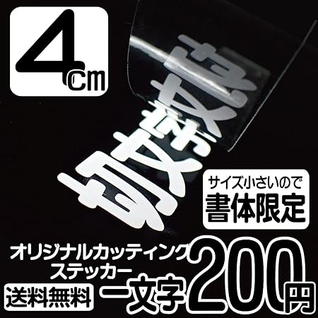 Amazon 4センチ角一文字 切文字商店 カッティングステッカー オーダーメイド ハイグレード 切文字ステッカー ステッカー デカール 車 バイク