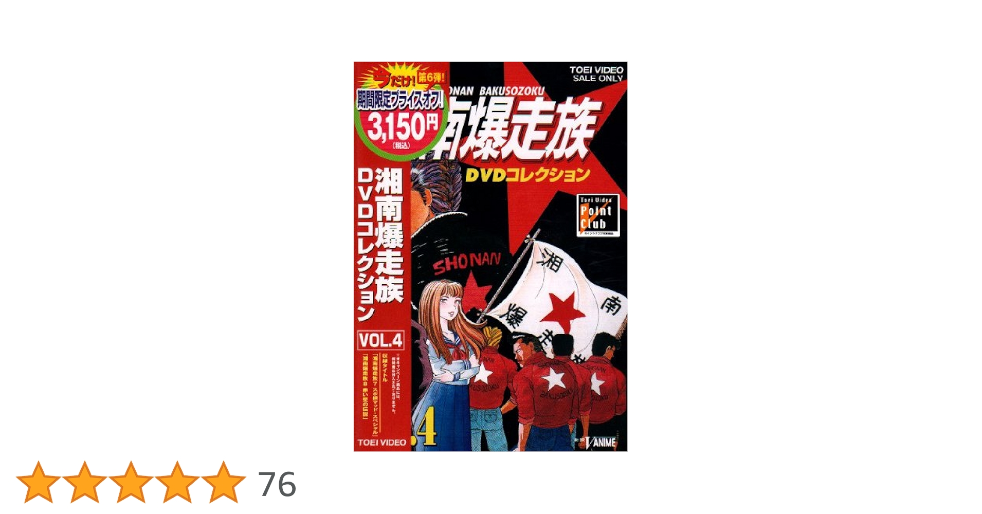 Amazon.co.jp: 湘南爆走族 DVDコレクション VOL.4 : 塩沢兼人