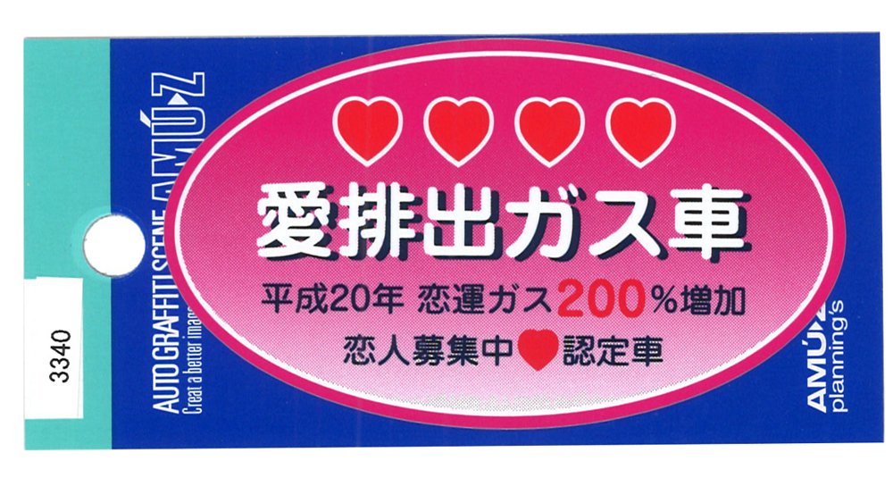 Amazon.co.jp: 東洋マーク 愛排出ガス車 ステッカー 3340 : 車
