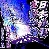 日本以外全部沈没