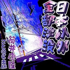 『日本以外全部沈没』のカバーアート