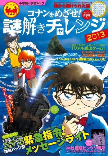 スマホ 無料電子書籍 コナンをめざせ! 謎解きチャレンジ2013 (小学館の学習ムック) バイ