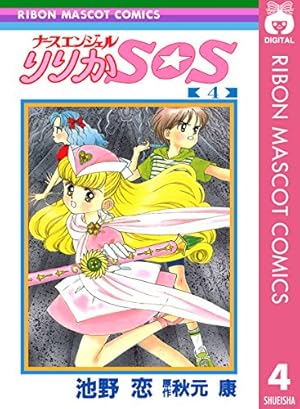 ナースエンジェル りりかSOS 2 (りぼんマスコットコミックスDIGITAL