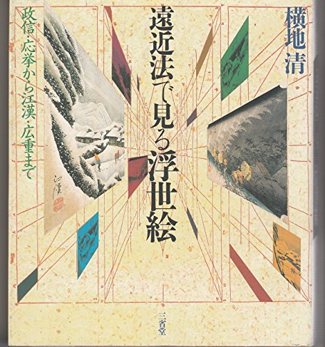 絵画・彫刻の発展史を数学で嗜もう 数学の文化史 ２/東海大学出版部/横地清（数学）（単行本） 絵画・彫刻の発展史を数学で嗜もう 数学の文化史 2 / 横地 清