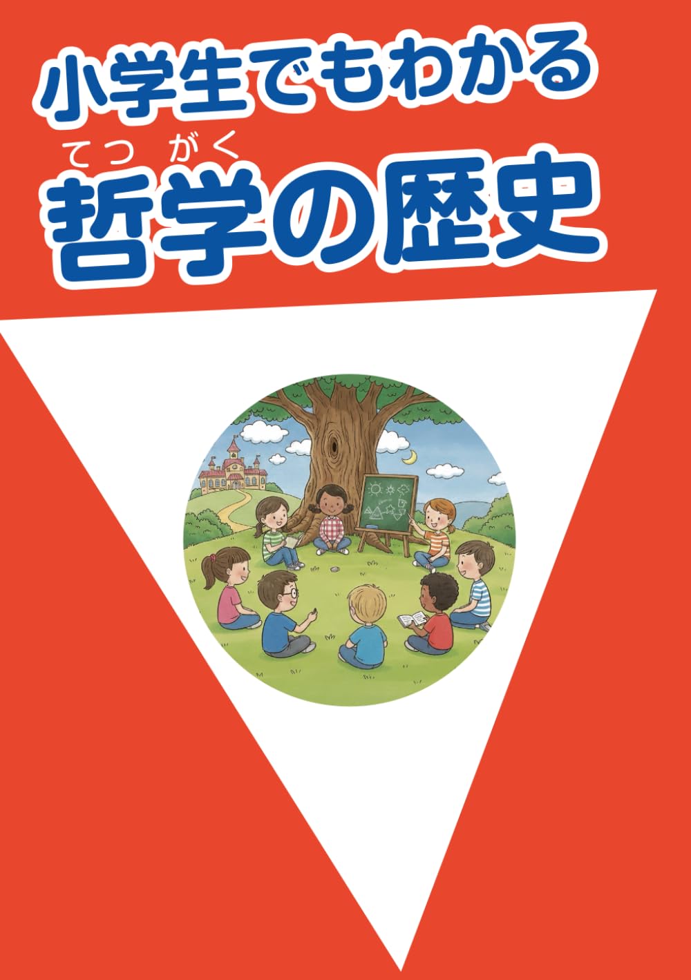 小学生でもわかる哲学の歴史