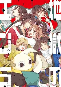 地獄のエンラ(4) (シルフコミックス)
