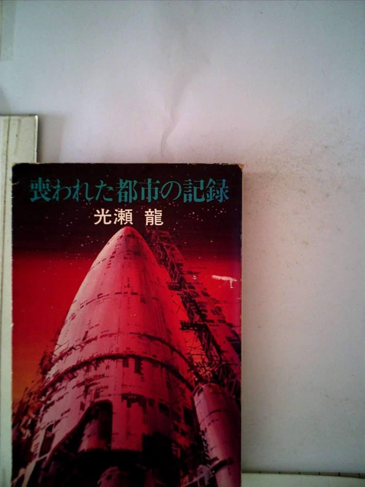 初版  光瀬龍 無の障壁  ハヤカワ文庫ＳＦ たそがれに帰る 光瀬龍 SF - メルカリ