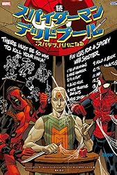 Amazon.co.jp: スパイダーマン／デッドプール：ブロマンス eBook