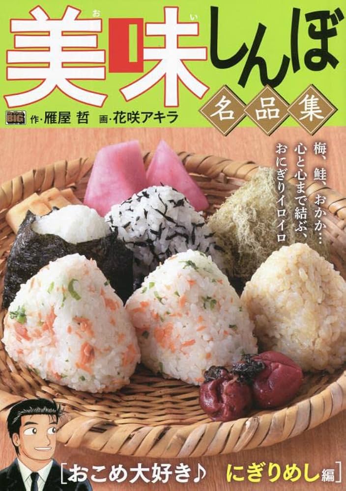 Amazon.co.jp: 美味しんぼ名品集 17 おこめ大好き♪にぎりめし編