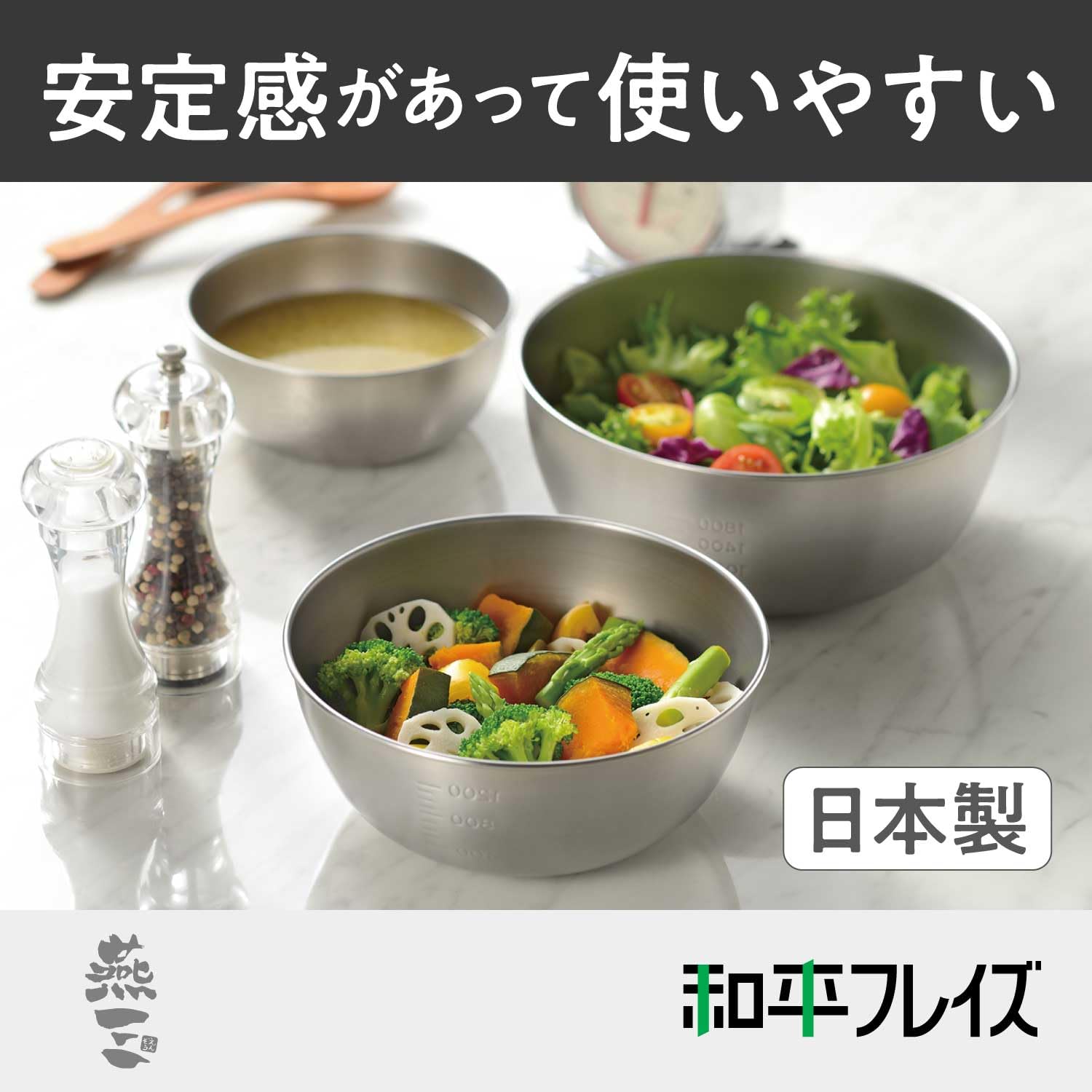 Amazon｜和平フレイズ 燕三条 日本製 ステンレスボール セット