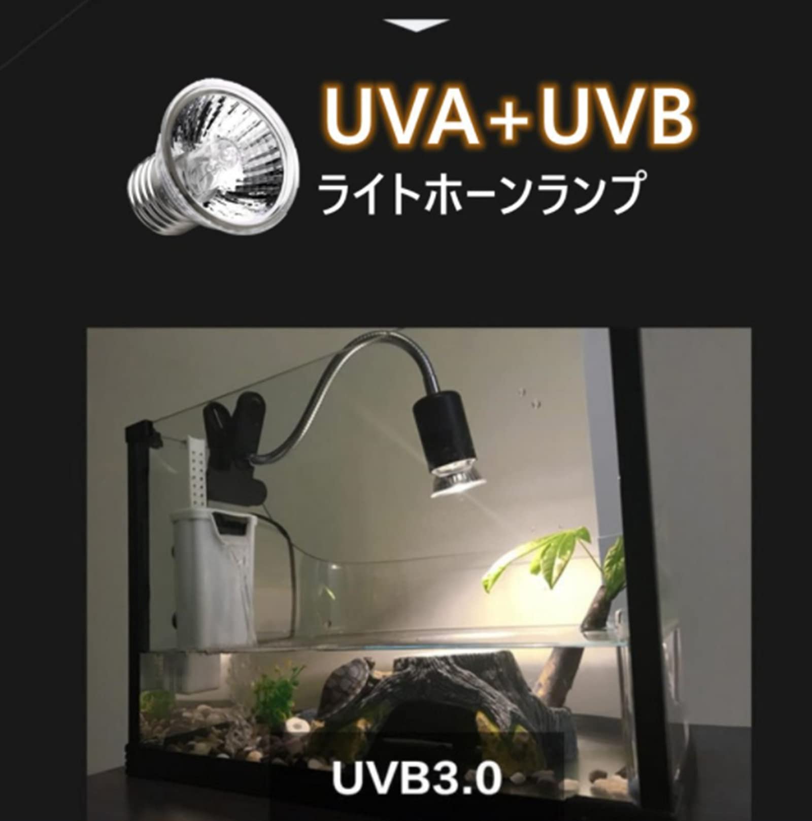 Amazon.co.jp: 爬虫類 加熱ランプ電球 昼用集光型 110V-130V UVA/UVB
