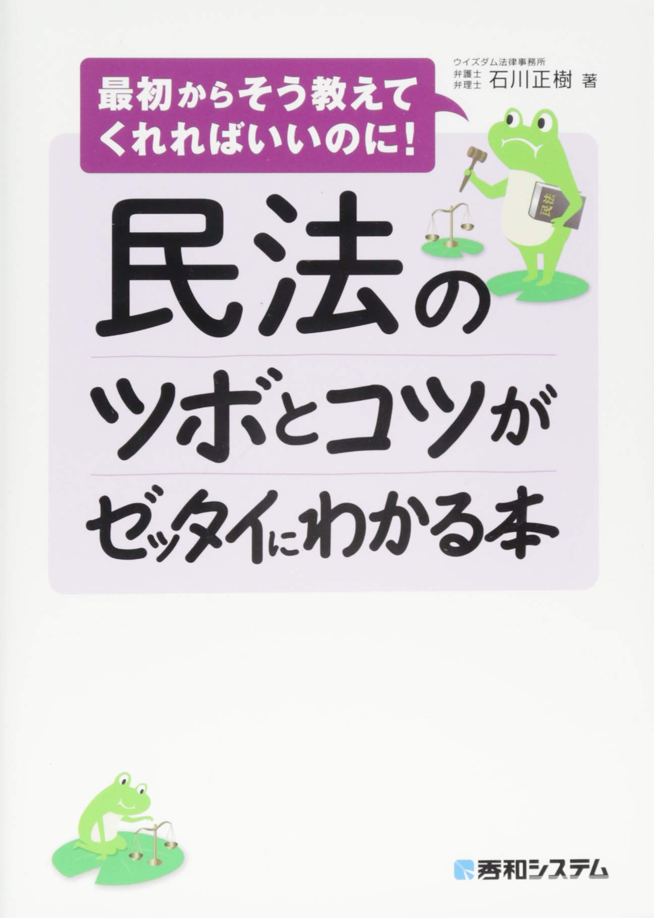 民法のツボとコツがゼッタイにわかる本 | 石川 正樹 |本 | 通販 | Amazon