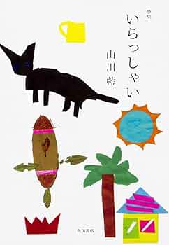 歌集 いらっしゃい (まひる野叢書) | 山川 藍 |本 | 通販 | Amazon