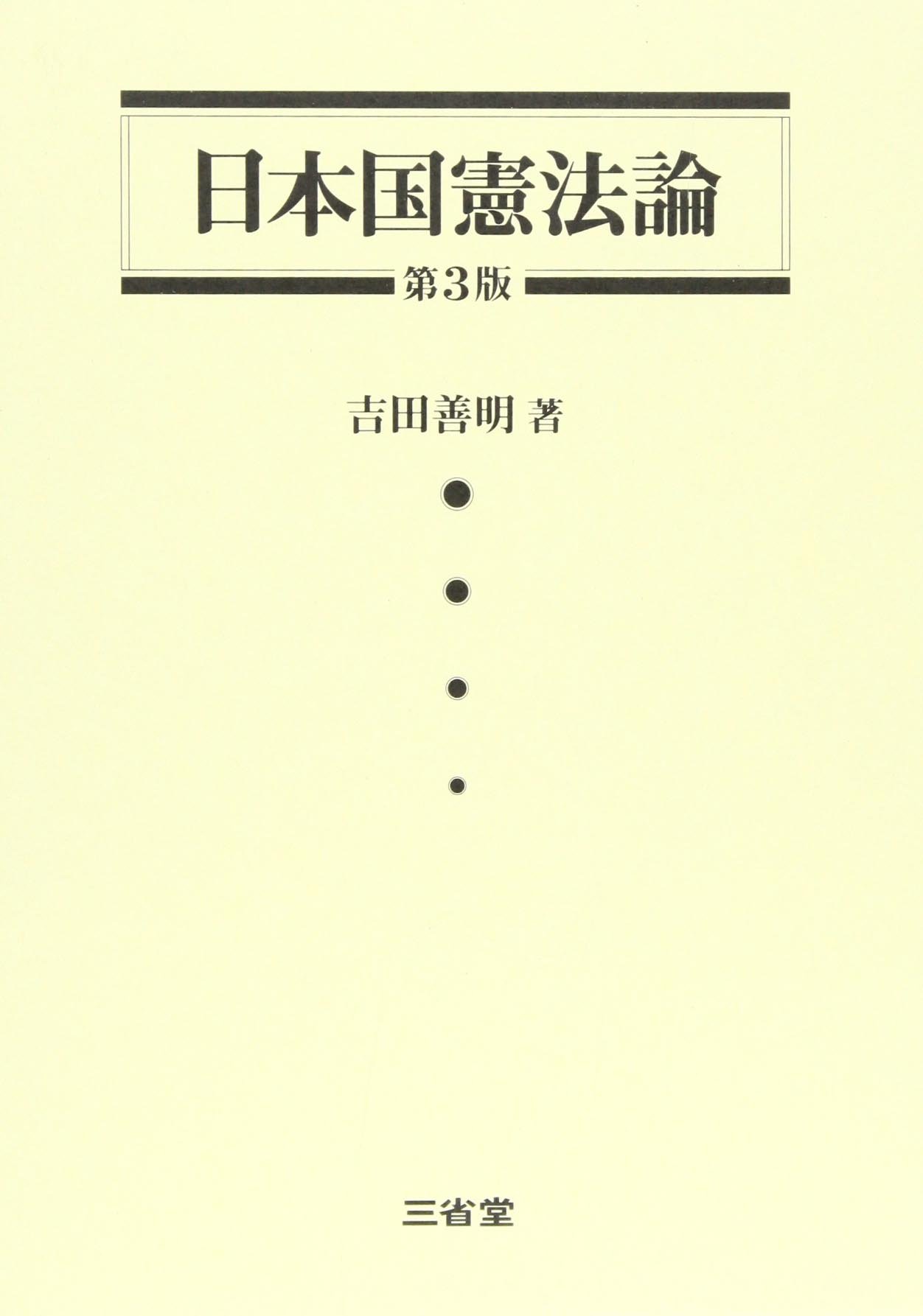 日本国憲法論 第3版 | 吉田 善明 |本 | 通販 | Amazon