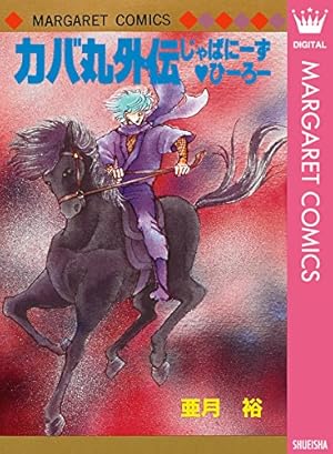 伊賀野カバ丸☆そりから (マーガレットコミックスDIGITAL) | 亜月裕