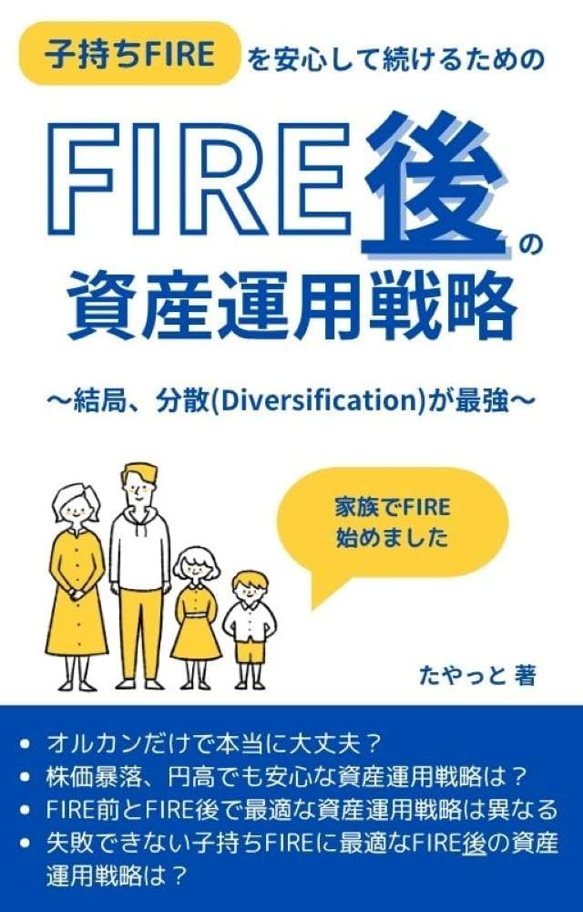 子持ちFIREを安心して続けるためのFIRE後の資産運用戦略: 結局、分散