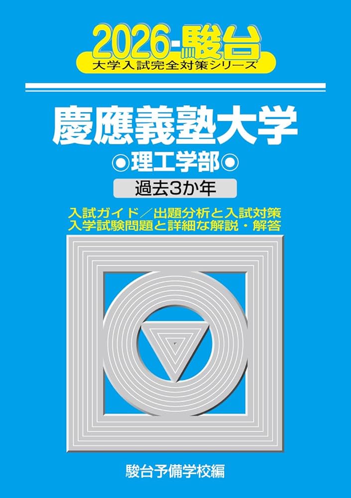 2026-慶應義塾大学 理工学部 | 駿台予備学校 |本 | 通販 | Amazon