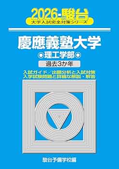 青本　慶應義塾大学　理工　学部　1990年～2023年　34年分　駿台予備学校 青本 慶應義塾大学 理工 学部 1990年～2023年 34年分 駿台予備