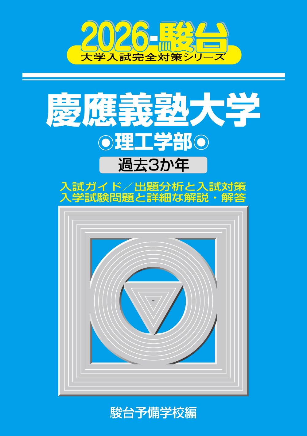青本　慶應義塾大学　理工　学部　1990年～2023年　34年分　駿台予備学校 2024年 駿台 慶應義塾大学 理工学部 青本 - メルカリ