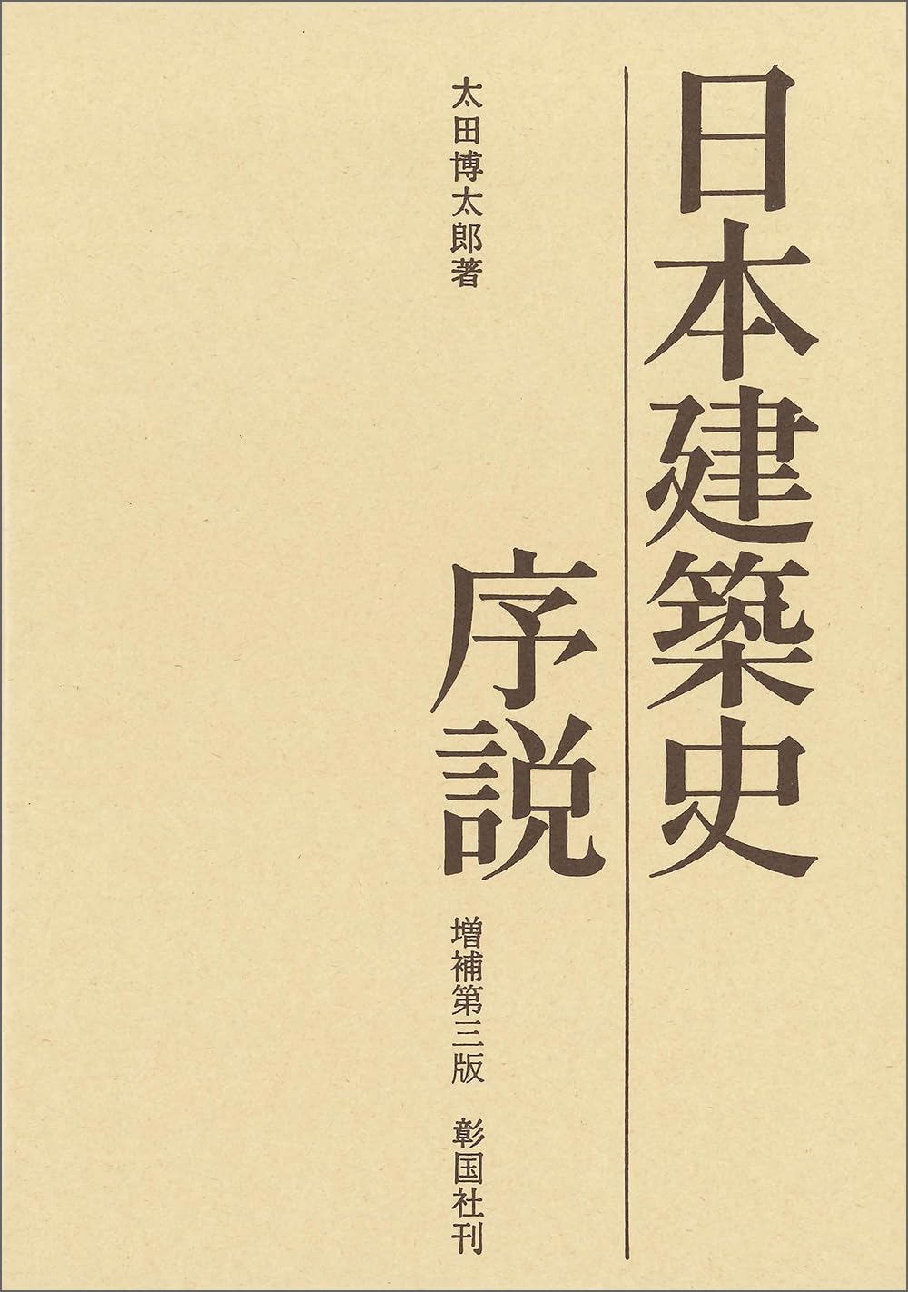 日本住宅史の研究 太田博太郎著 日本建築史論集II 日本住宅史の研究 – 南洋堂書店