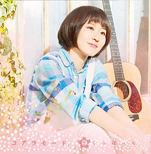 コアラモード さくらぼっち 歌詞 歌ネット