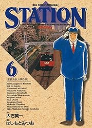 STATION 1巻から6巻セット ステイション（1） (ビッグコミックス) | 大石賢一, はしもと