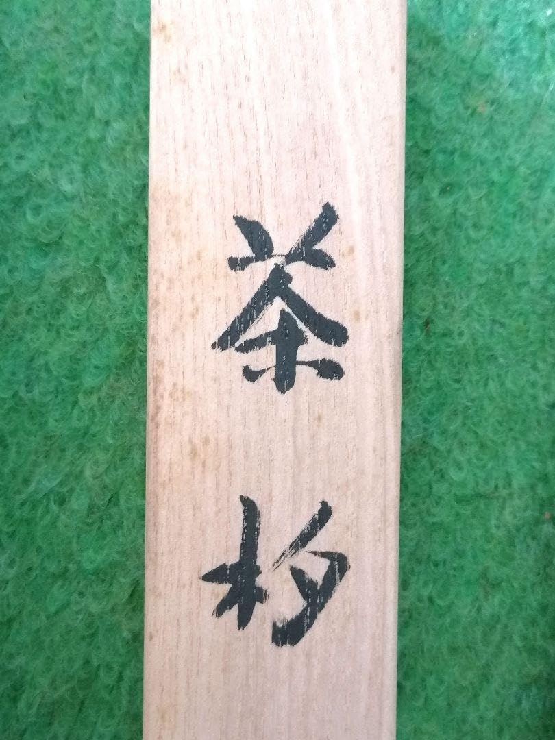 Amazon.co.jp: 茶杓 清水寺 釈迦堂 古材 2 : ホーム＆キッチン
