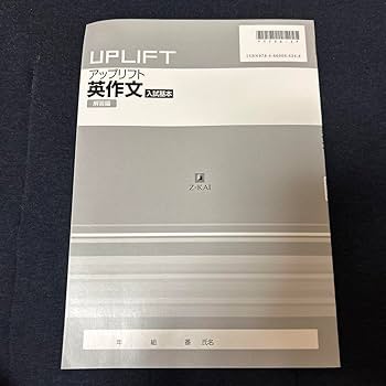 改訂版　UPLIFT　アップリフト　英作文　入試基本　入試標準　基本　標準　Z会 改訂版 UPLIFT アップリフト 英作文 入試基本 入試標準 基本