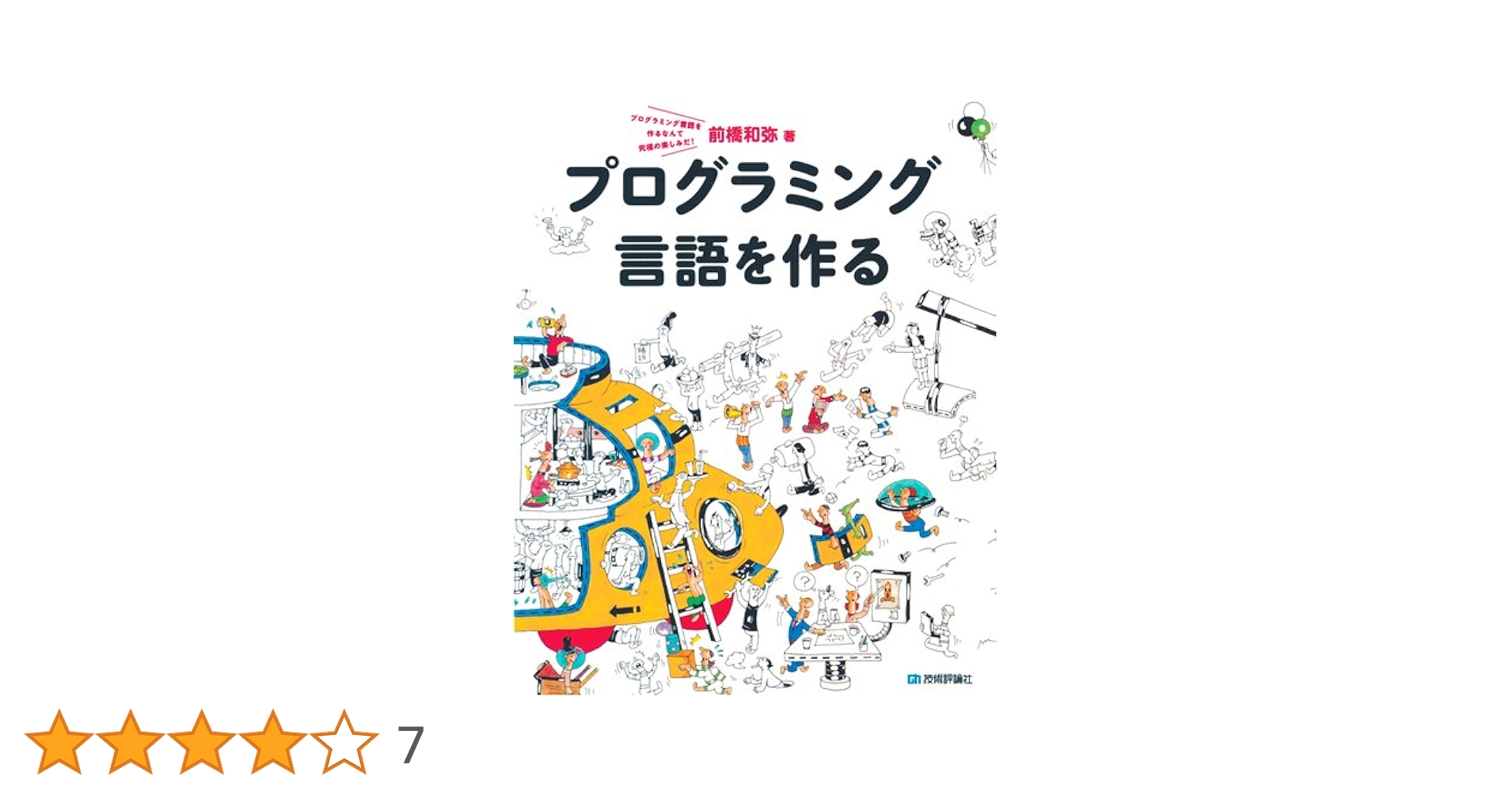 プログラミング言語を作る プログラミング言語を作る | 前橋 和弥 |本 | 通販 | Amazon