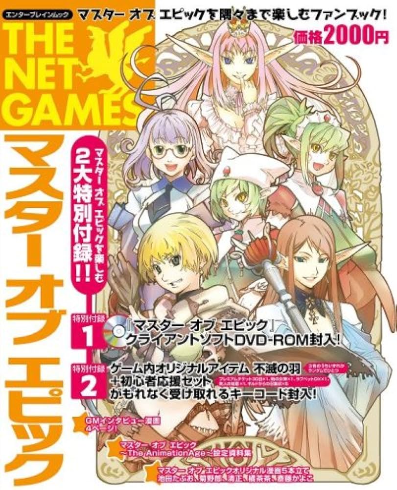 THE NETGAMES マスター オブ エピック(DVD付) (エンターブレインムック