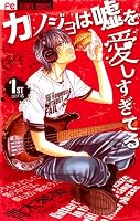カノジョは嘘を愛しすぎてる 1 841551378X Book Cover