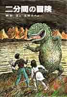 二分間の冒険 | 岡田淳, 太田大八 | 読み物 | Kindleストア | Amazon