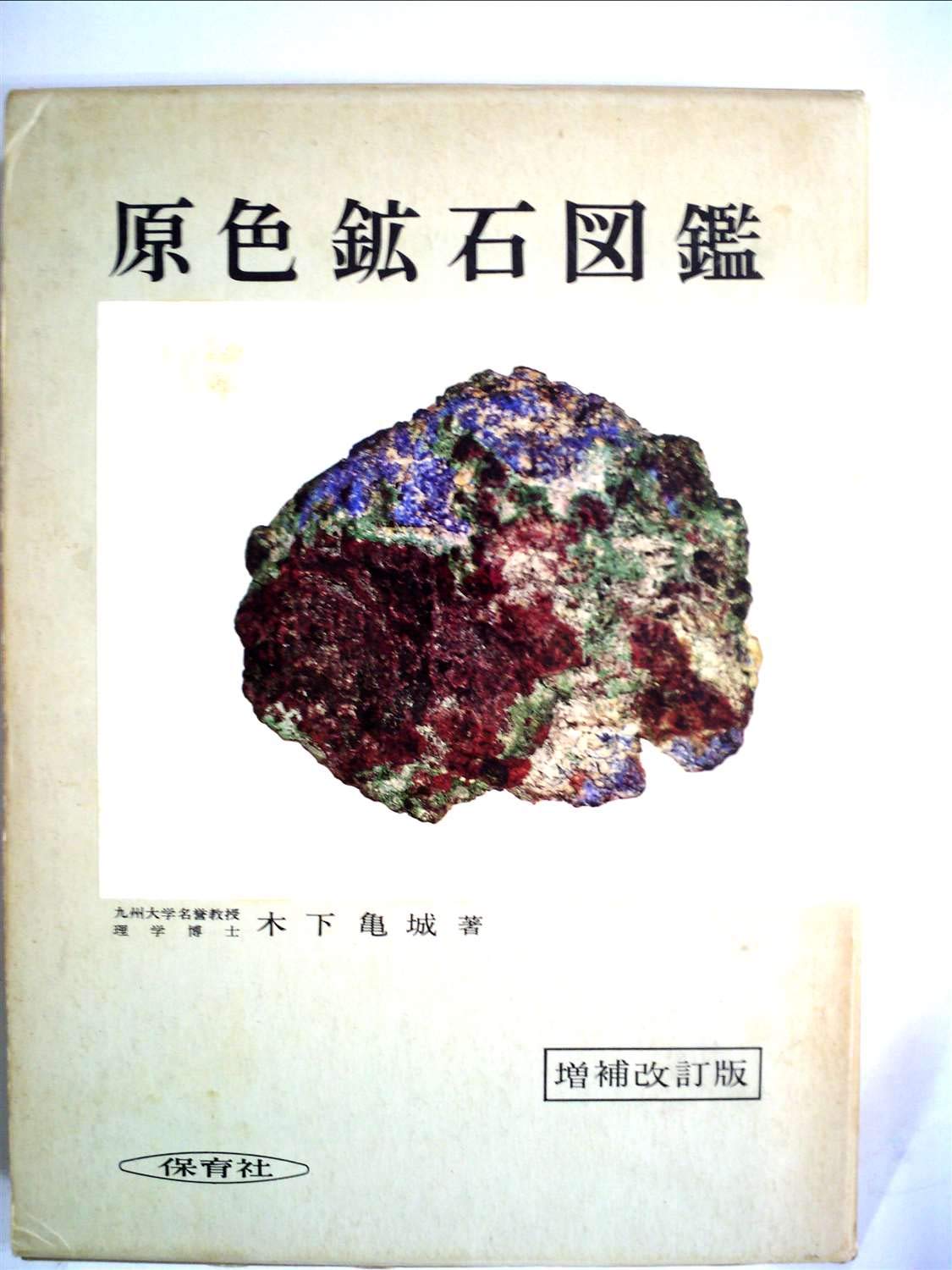 原色鉱石図鑑 (1957年) (保育社の原色図鑑〈第14〉) |本 | 通販 | Amazon