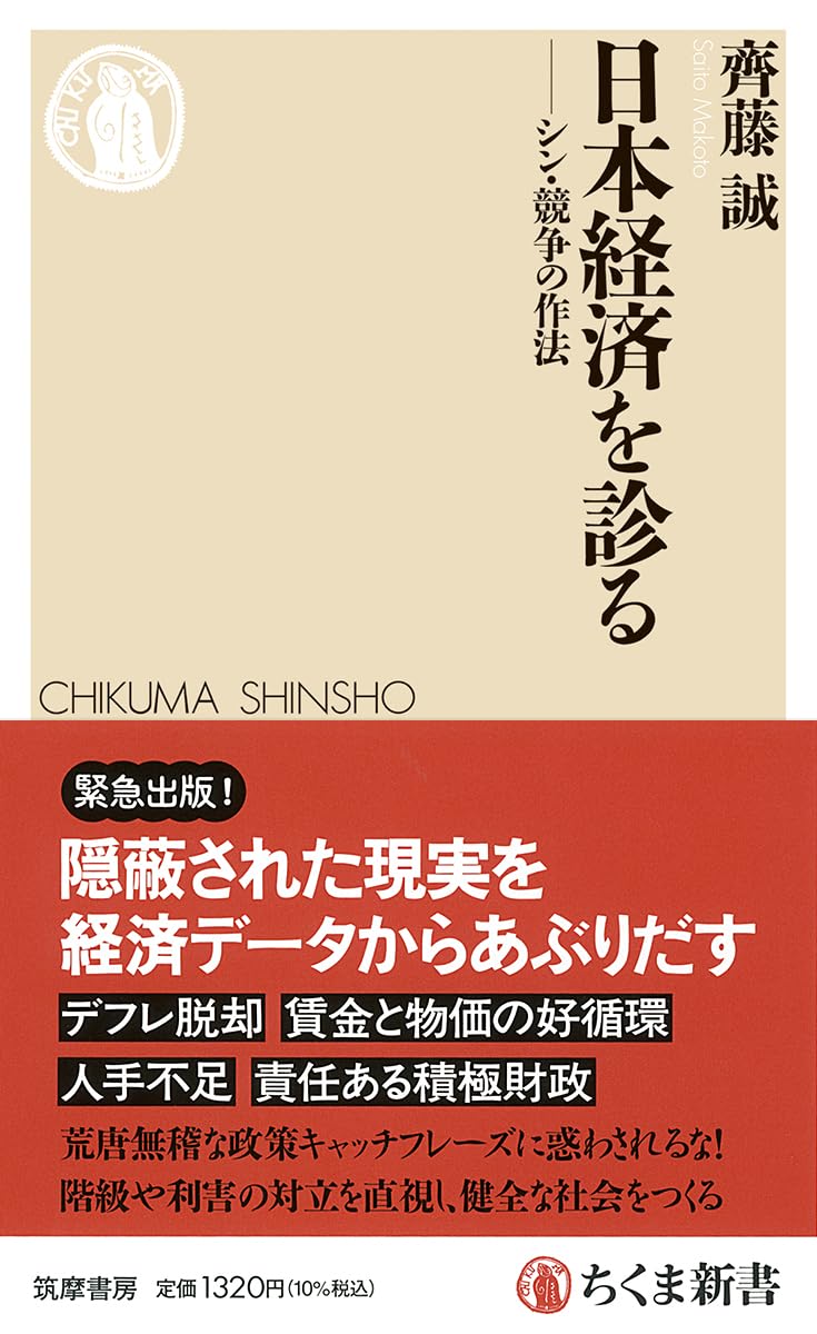 日本経済を診る ――シン・競争の作法 (ちくま新書 1915) | 齊藤 誠