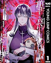 聖母の断罪 1 (ヤングジャンプコミックスDIGITAL)