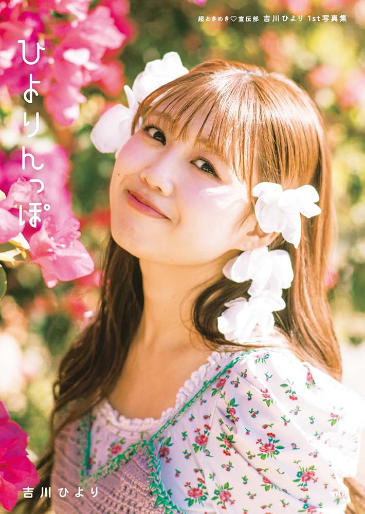 吉川ひより 1st写真集 ひよりんっぽ Amazon.co.jp: 超ときめき♡宣伝部 吉川ひより 1st写真集 ひよりんっぽ