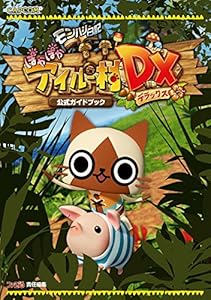 本のモンハン日記 ぽかぽかアイルー村DX 公式ガイドブック (カプコンファミ通)の表紙