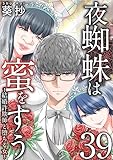夜蜘蛛は蜜をすう～結婚詐欺師と堕ちる女～ 分冊版 39話 (Comicベガス)