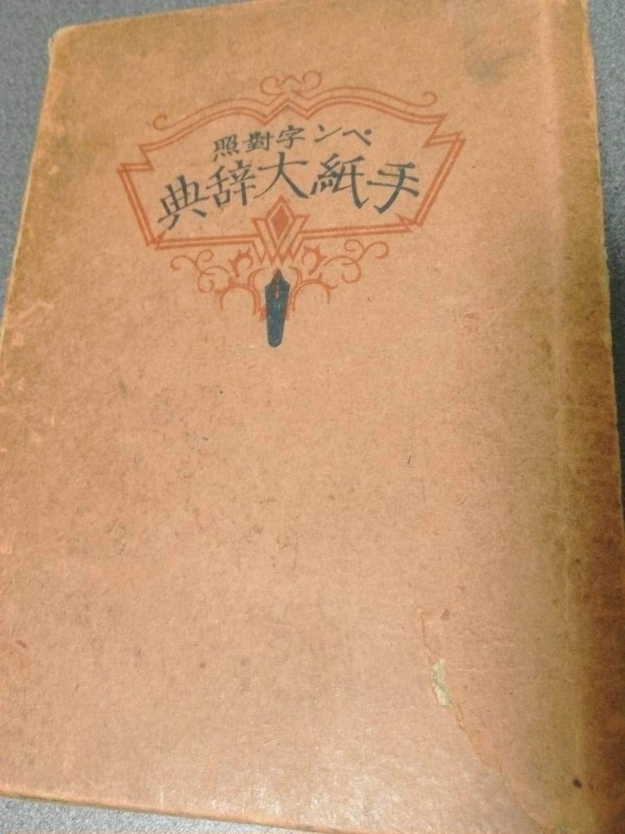 ペン字模範手紙文 日本書館 昭和30年発刊 ペン字模範手紙文 日本書館 昭和30年発刊 ペン字模範手紙文