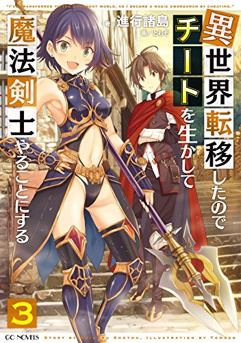 オライリー 無料電子書籍 異世界転移したのでチートを生かして魔法剣士やることにする 3 (GCノベル バイ