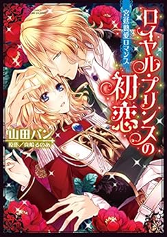 ロイヤル・プリンスの初恋 宮廷熱愛ロマンス [Royal Prince no Hatsukoi – Kyuutei Netsuai Romance]