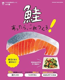 うちの定番食材レシピvol.8 献立にもう迷わない! 鮭あったら、これつくろ! オレンジページブックス