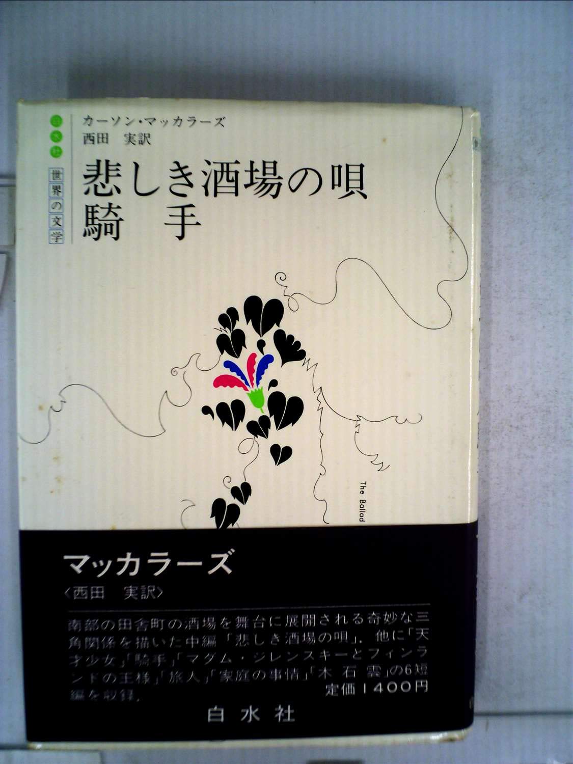 悲しき酒場の唄/騎手 (1982年) (白水社世界の文学) | カーソン 