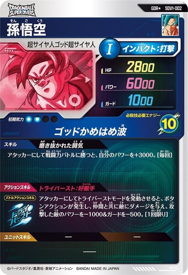 スーパーダイバーズ GDR☆ 孫悟空【パラレル】SDV1-002☆ 孫悟空