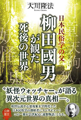 Amazon.co.jp: 日本民俗学の父 柳田國男が観た死後の世界 (OR books