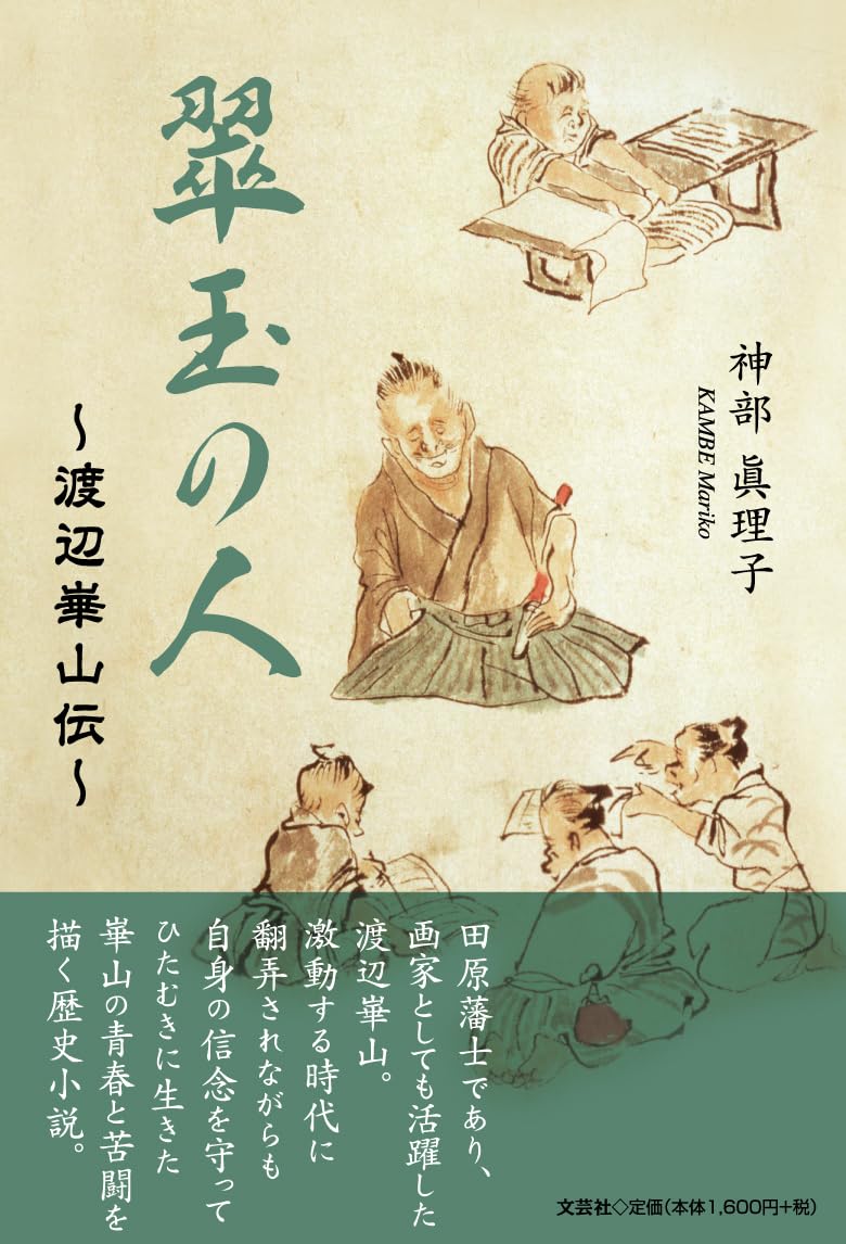 翠玉の人 ～渡辺崋山伝～ | 神部 眞理子 |本 | 通販 | Amazon