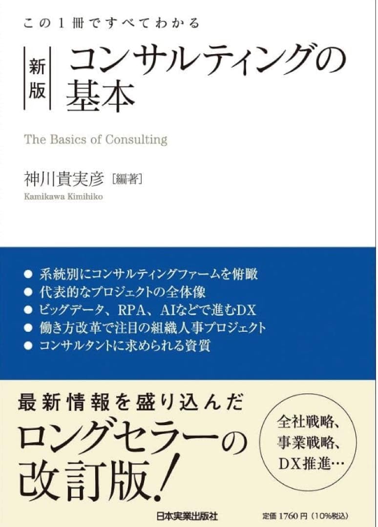 新版 コンサルティングの基本