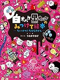 たいけつ！ たからさがし (白オバケ黒オバケのみつけて絵本)