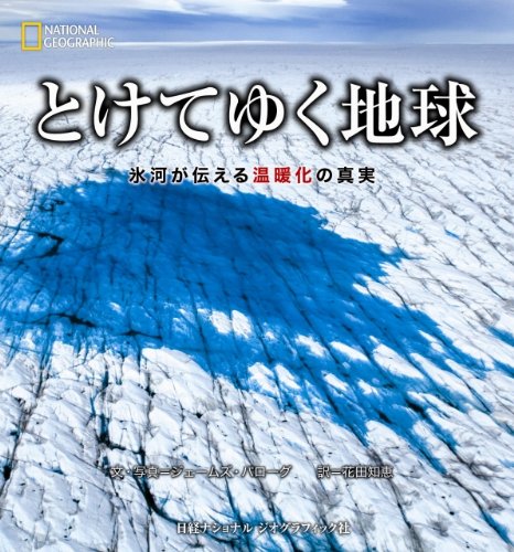 とけてゆく地球 (ナショナル・ジオグラフィック)